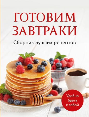 Книга -: Готовим завтраки. Сборник лучших рецептов