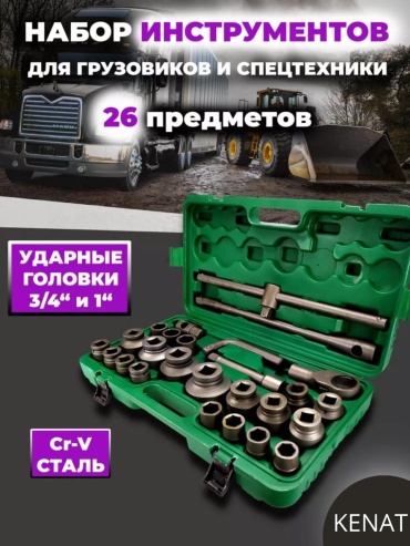 Набор инструментов автомобильный 26 в 1 26 персон 1 Дюим