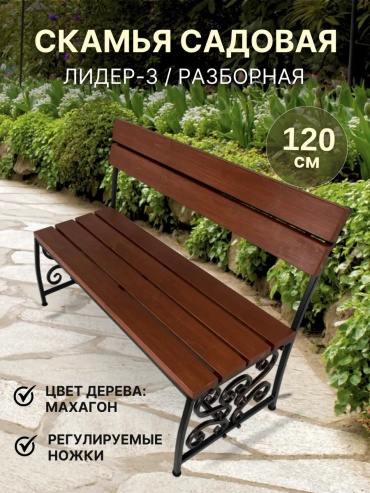 Скамейка ССМФ12-3 VON565170503 120 см