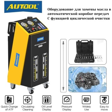 Аппарат для замены и чистки масла в автоматической коробке передач AUTOOL ATF702