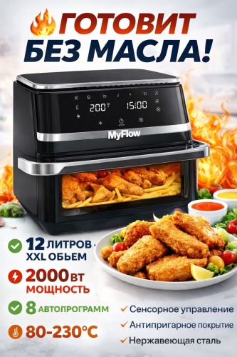 Аэрогриль MyFlow Darvin 12 л черный