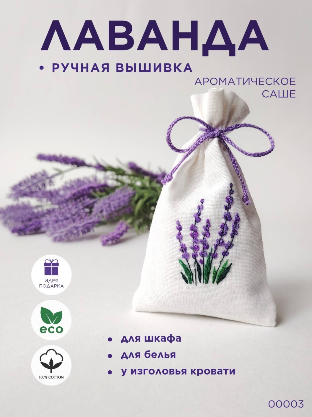Саше Лаванда