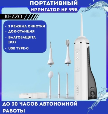 KEZZO ирригатор HF-998 импульсный, портативный