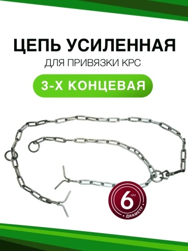 ЧВМЗ цепи для привязи скота Ø6 мм. ИПК 00.00.1459.000