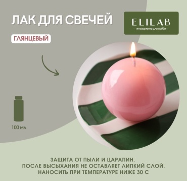 ELILAB Свечной лак глянцевый