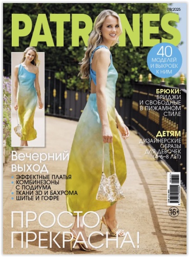 Patrones №08/2025 журнал по шитью с выкройками