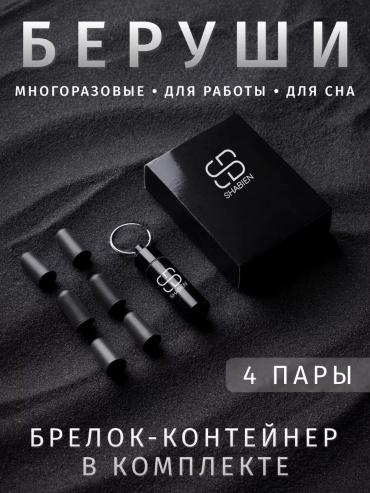 Беруши SHABIEN для работы, сна и отдыха с брелоком, 4 пары
