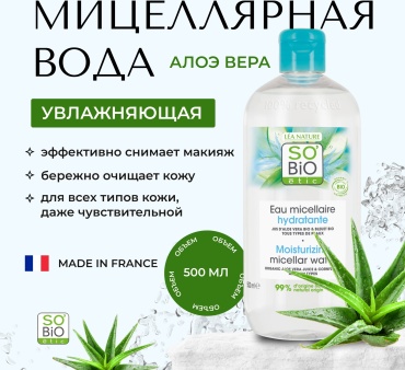 SO’BiO etic Aloe Vera мицеллярная вода 500 мл