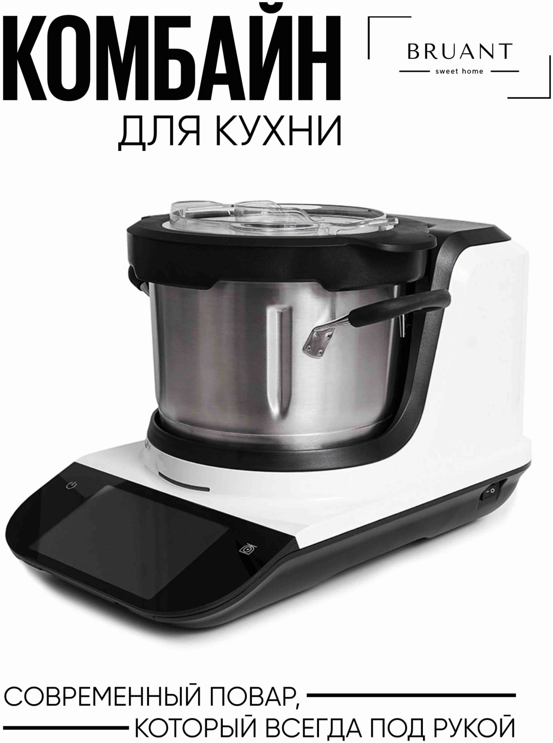 BRUANT Multi Chef белый