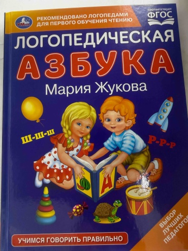 Книга М. Жукова: Логопедическая азбука. Учимся говорить правильно