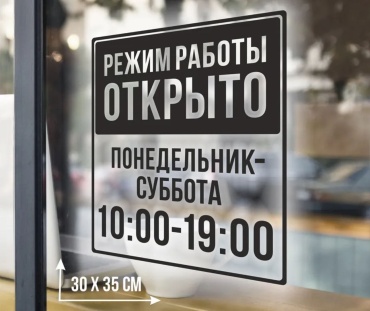 Наклейка SIGNIQ Режим работы 35x30 см
