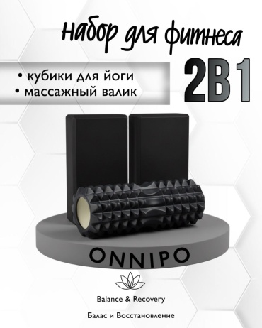 ONNIPO Валики и Кубики черный