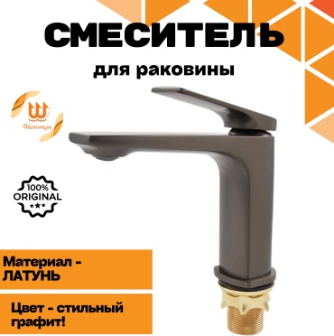 Смеситель НЕПТУН NEPTUN 3600 графит, латунь, цвет графит
