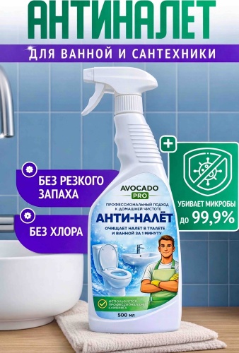 Спрей AVOCADO PRO АНТИНАЛЕТ для сантехники 0.5 л
