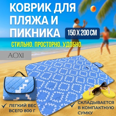 Коврик Aoxi aoxi01 200x150 см