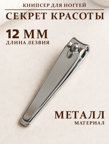 Кусачки-книпсер 12 7.7 см одинарная 1 шт