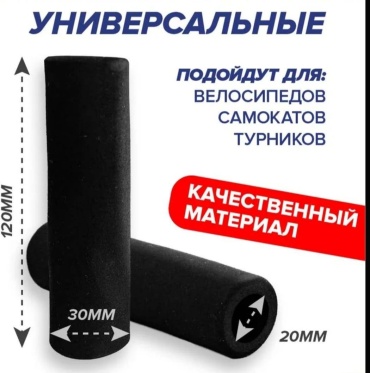 Грипсы 17505035_681405078 20 12 см
