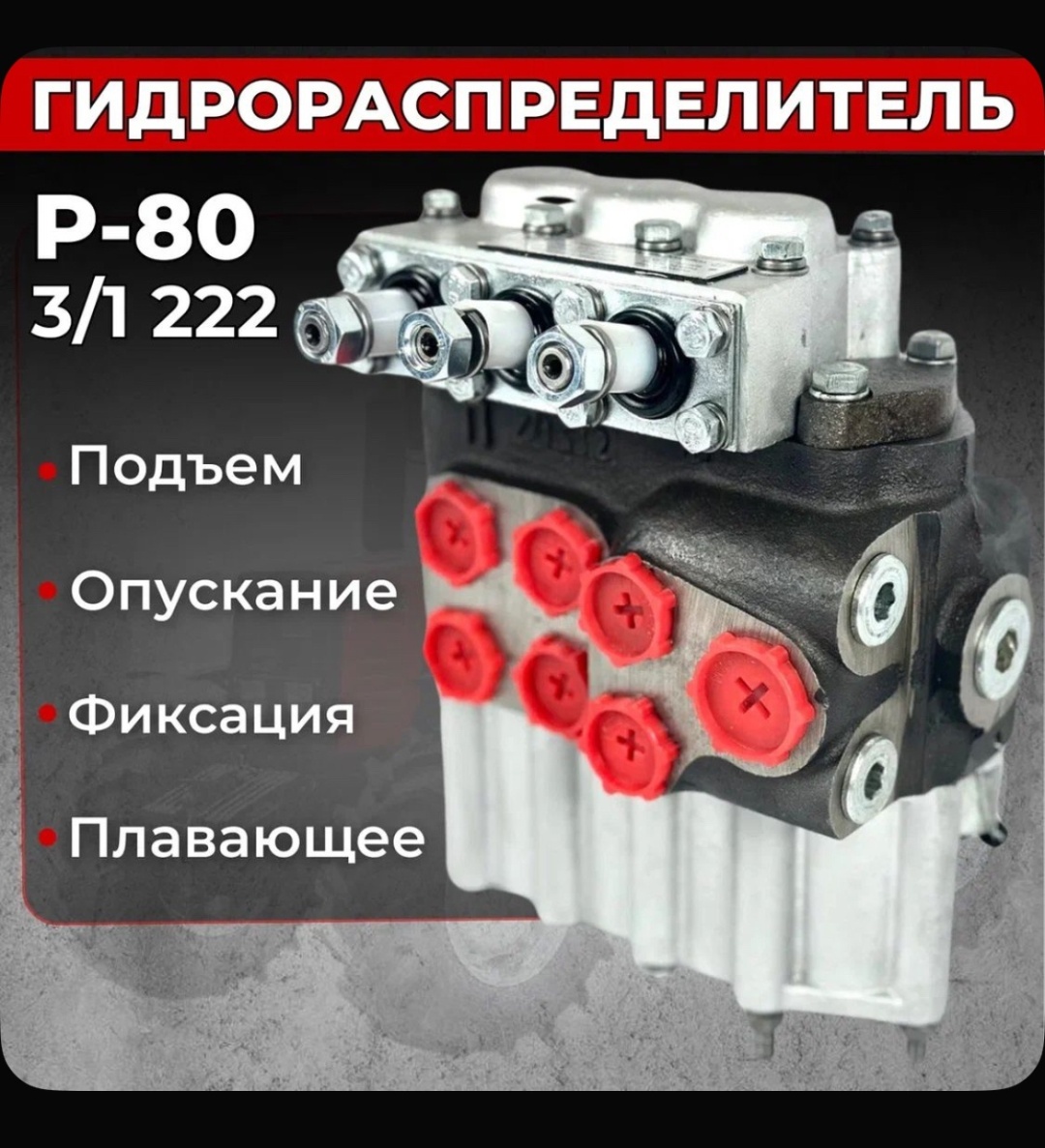 МТЗ гидрораспределитель 3648499