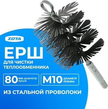 ZOTA ерш для труб ZOTA