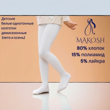Колготки классические Makosh белый