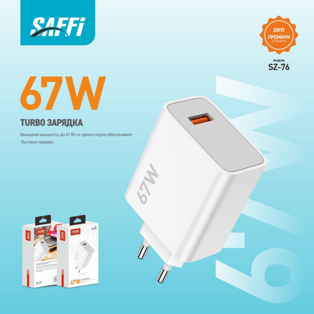 Зарядное устройство SAFFI SZ-76 USB белый