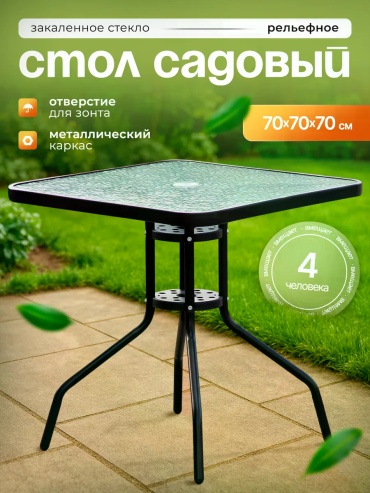 Садовый стол Не указано черный 70х70х70 см