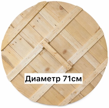 Крышка 71 см, дерево