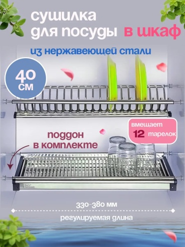 Сушилка встраиваемая одноярусная ,сталь