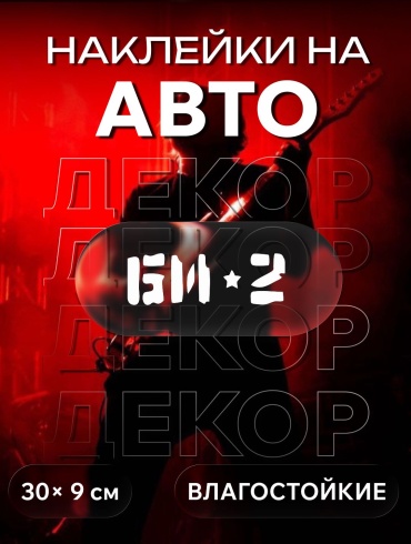 Наклейка на автомобиль би-2