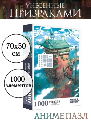 Пазл Унесенные Призраками классический 1000 деталей