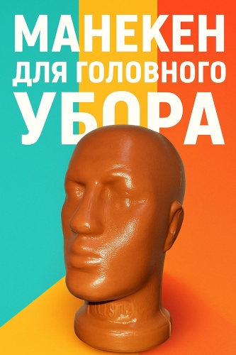Манекен головного убора