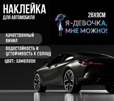 Manziluna я девочка наклейка на авто 26х9 хамелеон