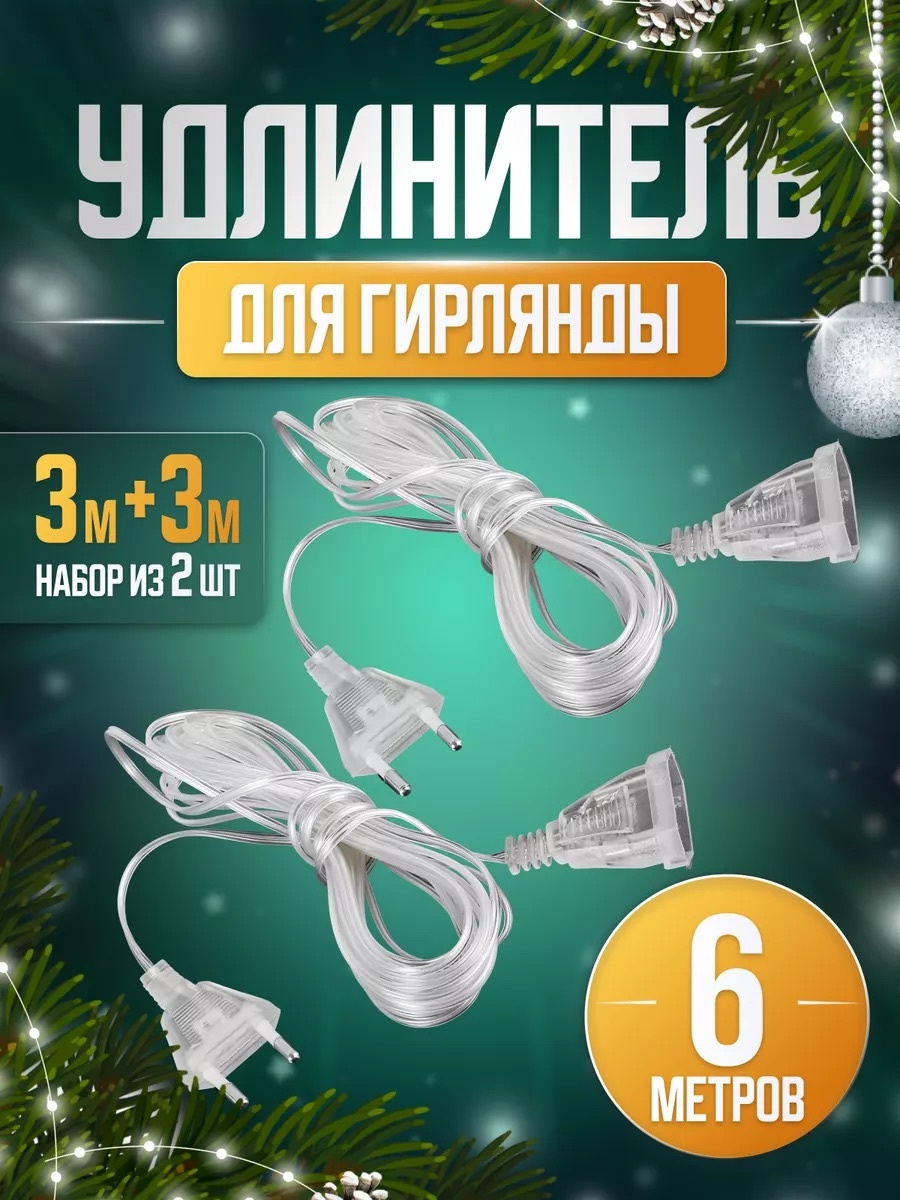 Удлинитель 6 м