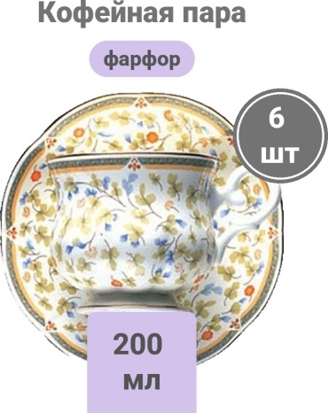 Кофейная пара Zepter «Флора», 200 мл, фарфор, 6 шт.