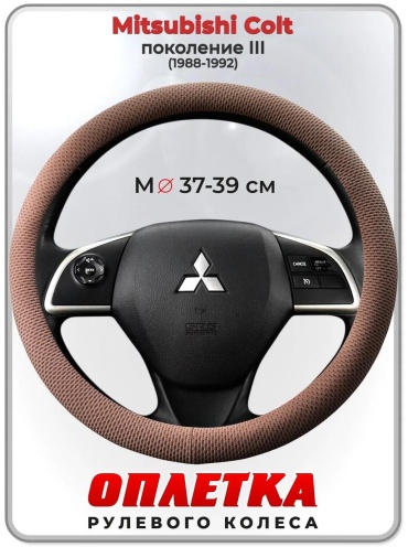 Чехол Оплетка на руль Mitsubishi Colt пок. III 37-39 см S бежевый