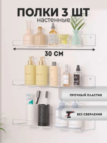 Полка липучки; присоски 3 шт, акрил