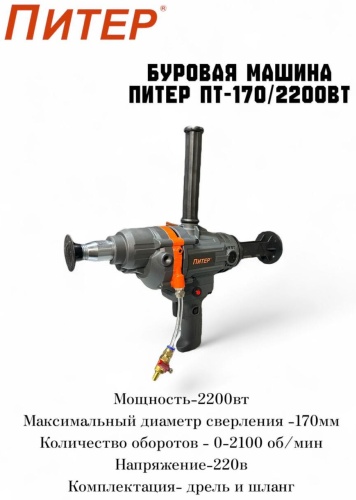 Питер дрель для алмазного бурения ПТ-170/2200 Вт