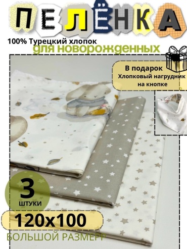 Пеленка текстильная Звезды и Зайка, 3 шт, 120x100 см