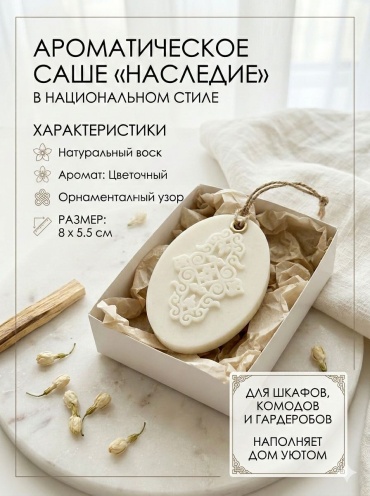 Саше Ароматическое «Наследие»