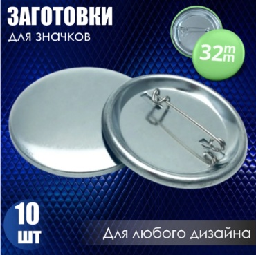 Заготовки для значков 414670983, 10 шт, 32x32 см, металл