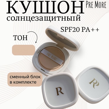 PRE MORE бежевый кушон 21 30 г