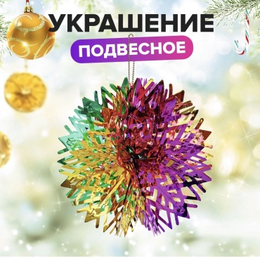Украшение новогоднее