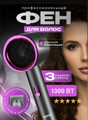 BAYEL BL-5555 фен серый, розовый
