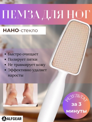 ALFGEAR пемза для ног Нано стекло 1 шт
