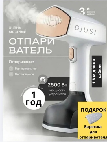 Отпариватель DJUSI белый