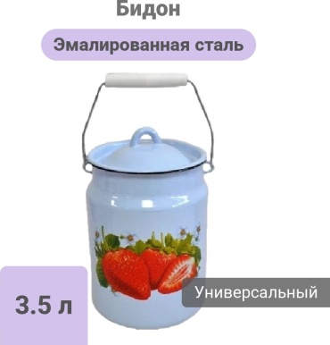 СтальЭмаль бидон 1с37сКлубника, эмалированная сталь