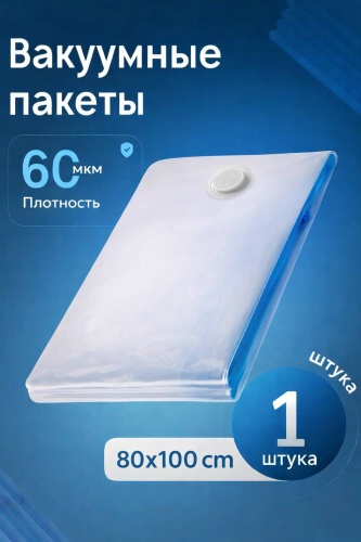 Вакуумный пакет 30418378_826876346 полиэтилен 100 см 1 шт
