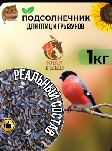 Подсолнечник для птиц и грызуновKhan Feed