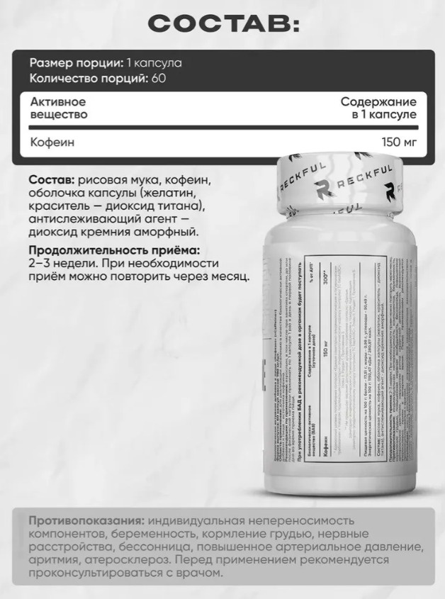 Предтренировочный комплекс Reckful Caffeine капсулы 60 таблеток