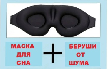 Набор для сна текстиль, растительное волокно 2 шт